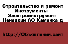 Строительство и ремонт Инструменты - Электроинструмент. Ненецкий АО,Каменка д.